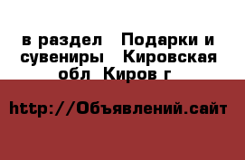  в раздел : Подарки и сувениры . Кировская обл.,Киров г.